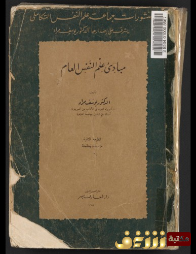 كتاب مبادئ علم النفس العام للمؤلف يوسف مراد