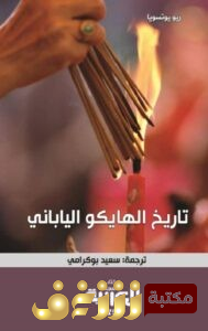 كتاب تاريخ الهايكو الياباني للمؤلف ريو يوتسويا
