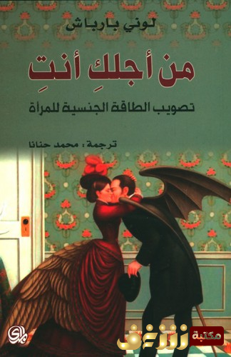 كتاب من أجلك أنت (تصويب الطاقة الجنسية للمرأة) للمؤلف لوني بارباش
