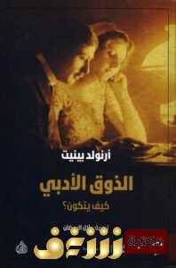 كتاب الذوق الأدبي.. كيف يتكون للمؤلف أرنولد بينيت