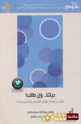 كتاب حياتنا وإن طالت (علم دراسة طول العمر والشيخوخة)  للمؤلف جوناثان سيلفرتاون