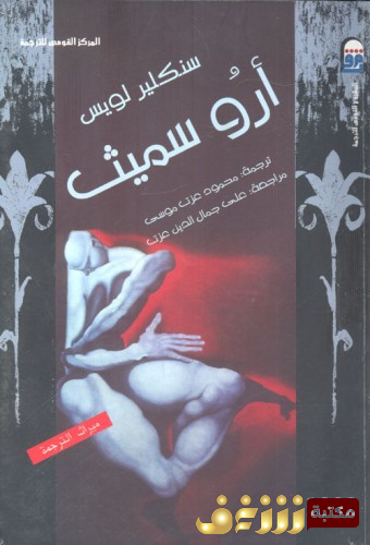 رواية أرو سميث للمؤلف سنكلير لويس