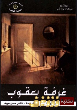 رواية  غرفة يعقوب للمؤلف فرجينيا وولف