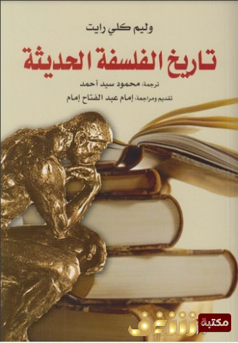 كتاب تاريخ الفلسفة الحديثة .. للمؤلف وليم كلي رايت