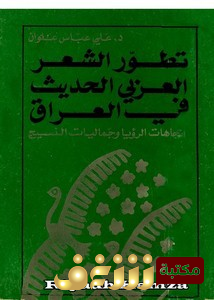 كتاب تطور الشعر العربي الحديث في العراق اتجاهات الرؤيا و جماليات النسيج للمؤلف علي عباس علوان