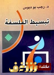 كتاب تبسيط الفلسفة للمؤلف رجب دبوس