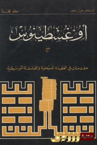 كتاب اوغسطينوس مع مقدمة في العقيد المسيحية والفلسفة الوسيطة  للمؤلف علي زيعور