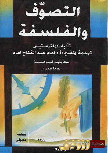 كتاب التصوف والفلسفة للمؤلف ولتر ستيس