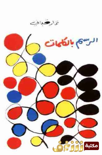 ديوان الرسم بالكلمات للمؤلف نزار قباني