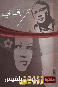 ديوان بلقيس للمؤلف نزار قباني