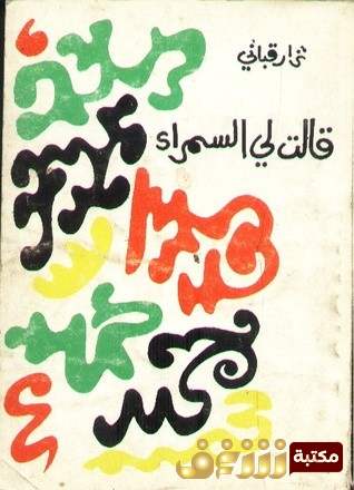 ديوان قالت لي السمراء للمؤلف نزار قباني