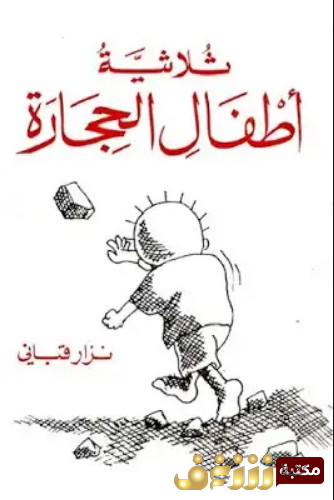 ديوان ثلاثية أطفال الحجارة للمؤلف نزار قباني