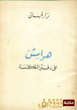 ديوان على هوامش دفتر النكسة للمؤلف نزار قباني