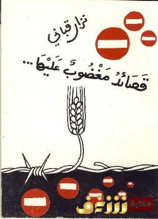 ديوان قصائد مغضوب عليها للمؤلف نزار قباني
