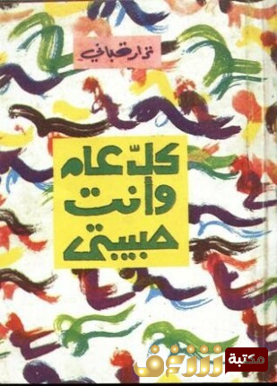 ديوان كل عام وأنتِ حبيبتي للمؤلف نزار قباني