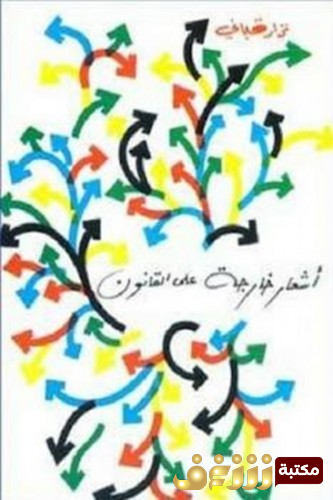 ديوان أشعار خارجة عن القانون للمؤلف نزار قباني