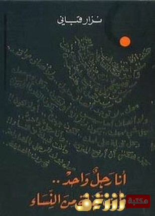 ديوان أنا رجل واحد وأنتِ قبيلة من النساء للمؤلف نزار قباني