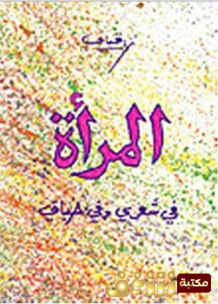 ديوان المرأة في شعري وفي حياتي للمؤلف نزار قباني