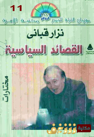 ديوان القصائد السياسية (مختارات) للمؤلف نزار قباني