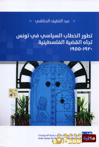 كتاب تطور الخطاب السياسي في تونس تجاه القضية الفلسطينية 1820-1955 -  للمؤلف عبداللطيف الحناشي