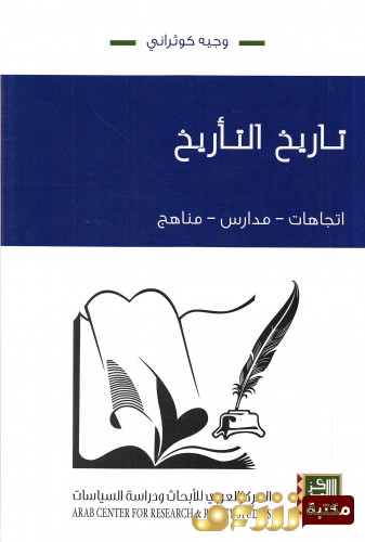 كتاب تأريخ التاريخ - اتجاهات - مدارس - مناهج  للمؤلف وجيه كوثراني