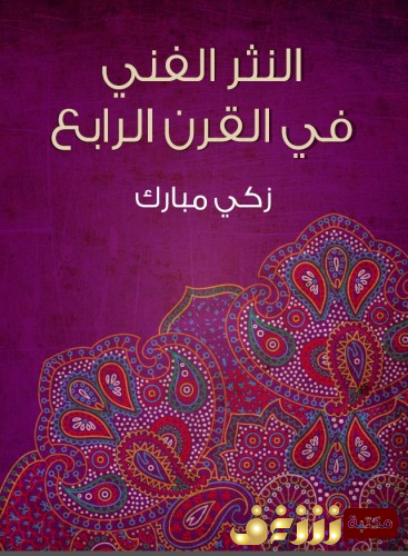 كتاب النثر الفني في القرن الرابع الهجري للمؤلف زكي مبارك