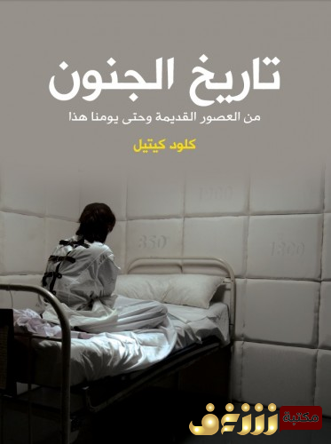 كتاب تاريخ الجنون: من العصور القديمة وحتى يومنا هذا  للمؤلف كلود كيتيل