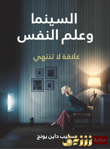 كتاب السينما وعلم النفس: علاقة لا تنتهي - ترجمة سامح سمير فرج مراجعة إيمان عبد الغني نجم للمؤلف سكيب داين يونج