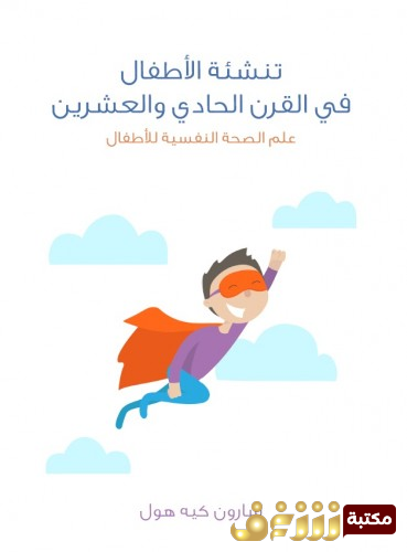 كتاب تنشئة الأطفال في القرن الحادي والعشرين: علم الصحة النفسية للأطفال ترجمة أحمد الشيهي  مراجعة مروة عبد الفتاح شحاتة للمؤلف شارون كيه هول