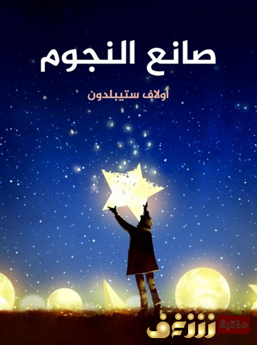 رواية صانع النجوم - ترجمة الزهراء سامي  مراجعة مصطفى محمد فؤاد للمؤلف أولاف ستيبلدون