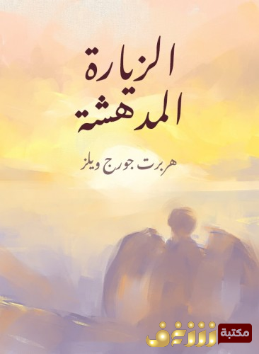 رواية الزيارة المدهشة - ترجمة هشام محمود مغازي شعير  مراجعة نبيل العدلي للمؤلف هربرت جورج ويلز