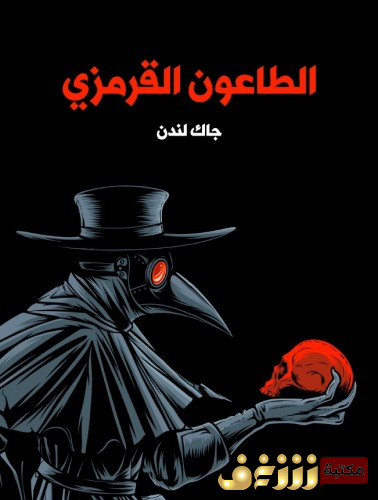 رواية الطاعون القرمزي - ترجمة الزهراء سامي مراجعة هاني فتحي سليمان للمؤلف جاك لندن