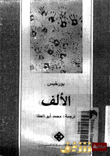 قصة الألف للمؤلف بورخيس