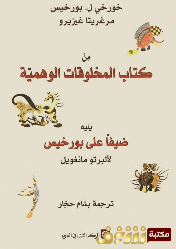 كتاب من كتاب المخلوقات الوهمية ، بالاشتراك مع مرغريتا غيريرو للمؤلف بورخيس