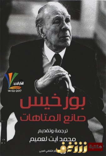 كتاب صانع المتاهات للمؤلف بورخيس