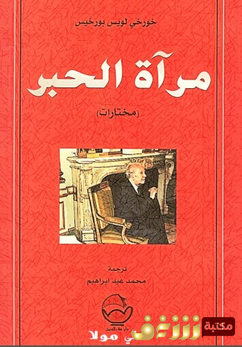 كتاب مرآة الحبر للمؤلف بورخيس