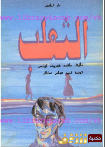 رواية الثعلب للمؤلف د . هـ . لورانس