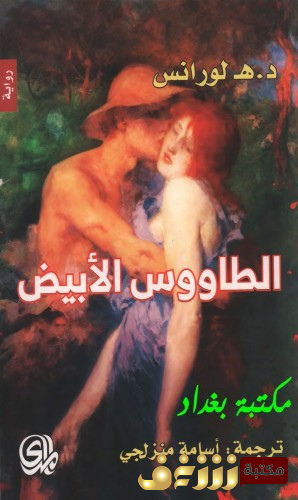 رواية الطاووس الأبيض للمؤلف د . هـ . لورانس