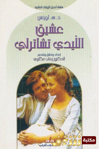 كتاب عشيق الليدي تشاترلي للمؤلف د . هـ . لورانس