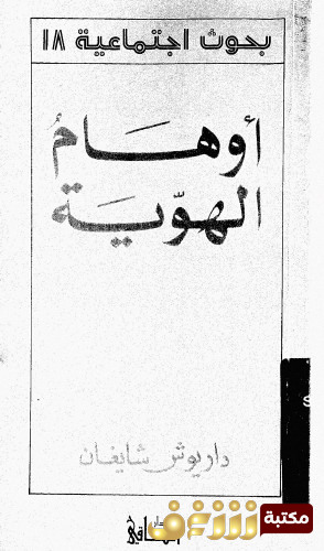 كتاب أوهام الهوية للمؤلف داريوش شايغان