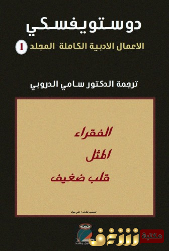 رواية دوستويفسكي الأعمال الكاملة للمؤلف دوستويفسكي