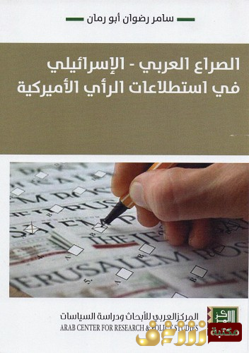 كتاب الصراع العربي الإسرائيلي في استطلاعات الرأي الأميركية للمؤلف سامر رضوان أبورمان
