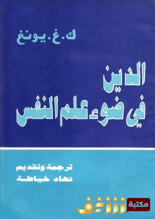 كتاب  الدين في ضوء علم النفس للمؤلف ك. غ. يونغ