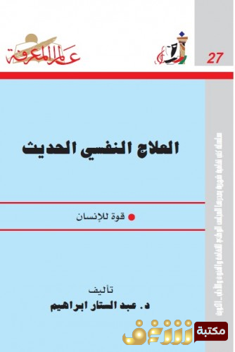 كتاب العلاج النفسي الحديث - قوة للإنسان للمؤلف عبدالستار إبراهيم 