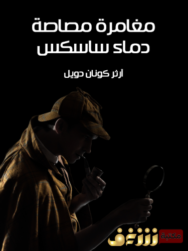 رواية  مغامرة مصاصة دماء ساسكس (مغامرات شيرلوك هولمز) للمؤلف  آرثر كونان دويل