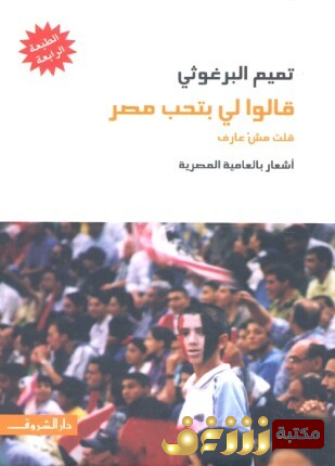 ديوان قالوا لي بتحب مصر قلت مش عارف للمؤلف تميم البرغوثي