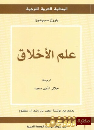كتاب علم الأخلاق للمؤلف باروخ سبينوزا