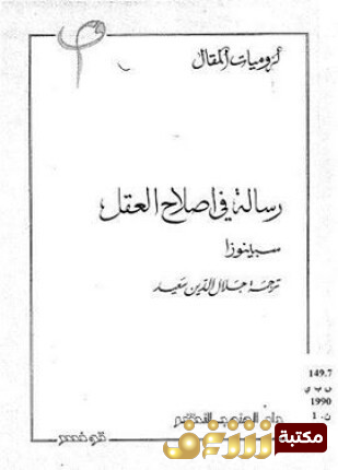 كتاب رسالة في إصلاح العقل للمؤلف باروخ سبينوزا