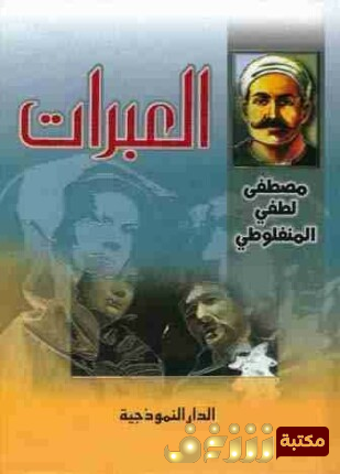 رواية العبرات للمؤلف المنفلوطي