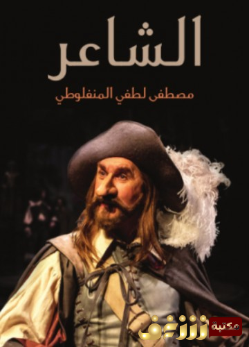 رواية الشاعر للمؤلف المنفلوطي